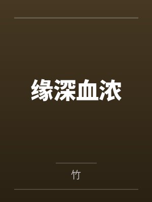 缘深血浓