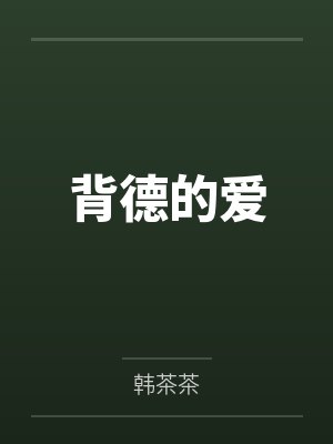 背德的爱