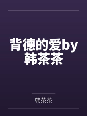 背德的爱by韩茶茶