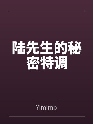 陆先生的秘密特调