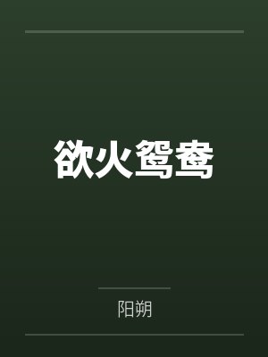 欲火鸳鸯