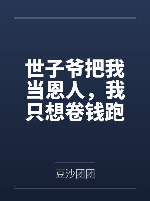 世子爷把我当恩人，我只想卷钱跑路