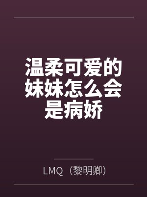 温柔可爱的妹妹怎么会是病娇