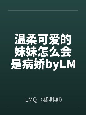 温柔可爱的妹妹怎么会是病娇byLMQ（黎明卿）