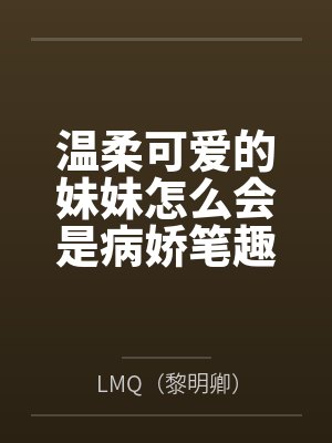 温柔可爱的妹妹怎么会是病娇笔趣阁无弹窗