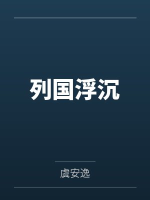 列国浮沉