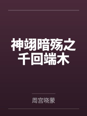 神翊暗殇之千回端木