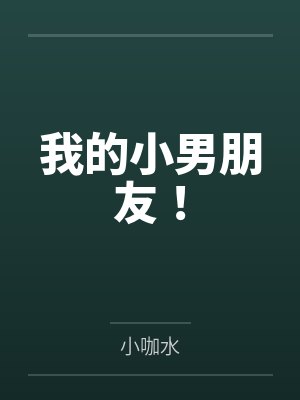 我的小男朋友！