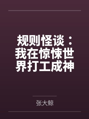规则怪谈：我在惊悚世界打工成神