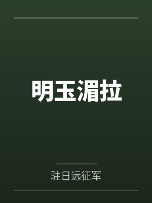明玉湄拉