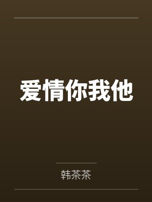爱情你我他 在线