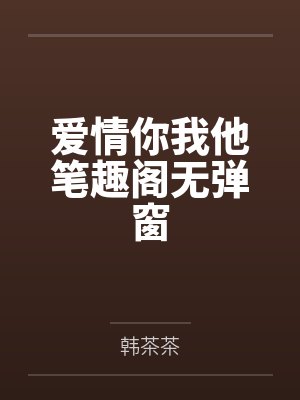 爱情你我他笔趣阁无弹窗
