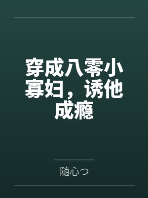 穿成八零小寡妇，诱他成瘾