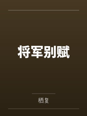 将军别赋