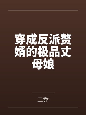 穿成反派赘婿的极品丈母娘