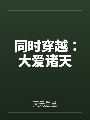 同时穿越：大爱诸天