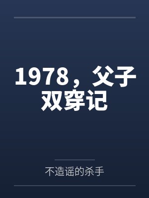 1978，父子双穿记