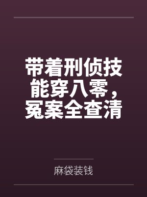 带着刑侦技能穿八零，冤案全查清