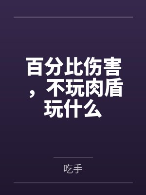 百分比伤害，不玩肉盾玩什么
