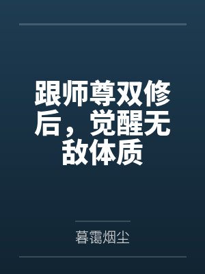 跟师尊双修后，觉醒无敌体质