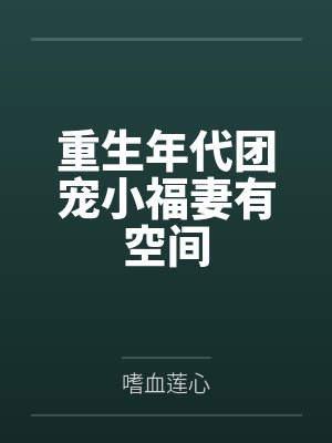 重生年代团宠小福妻有空间