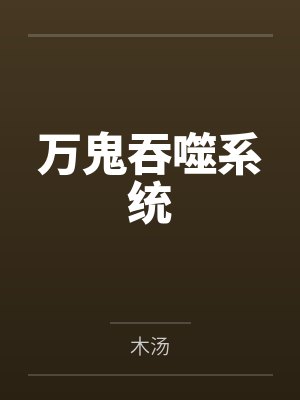 李道冲银瓶万鬼吞噬系统