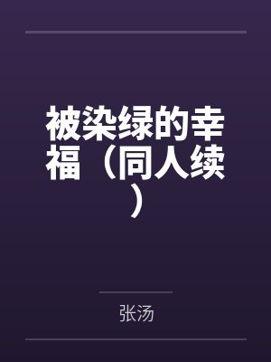 被染绿的幸福（同人续）by张汤笔趣阁无弹窗