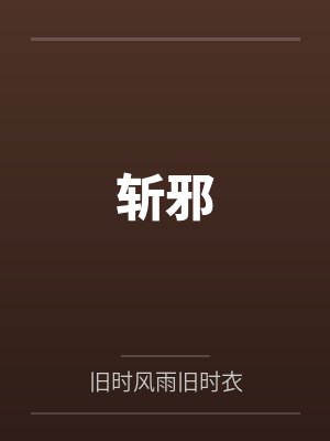斩邪txt 斩邪txt