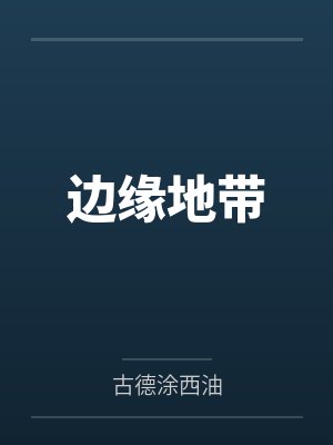 边缘地带笔趣阁无弹窗