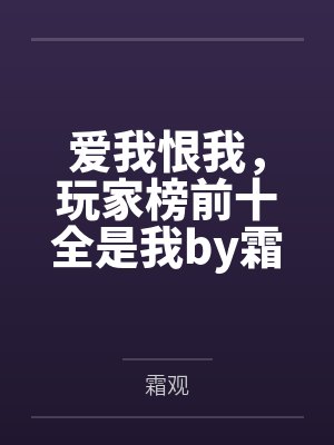 爱我恨我，玩家榜前十全是我by霜观
