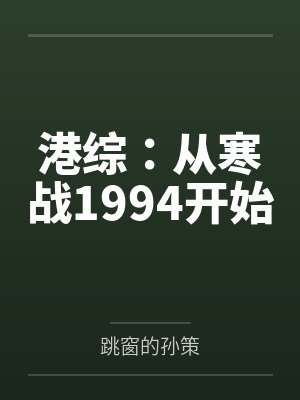 港综：从寒战1994开始by跳窗的孙策