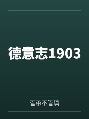 德意志1903
