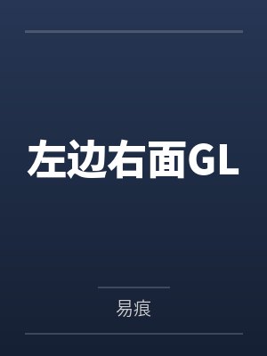左边右面GL