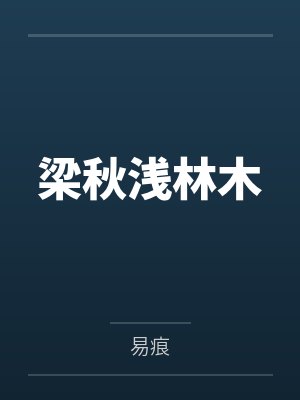梁秋浅林木