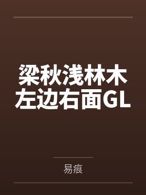 梁秋浅林木左边右面GL