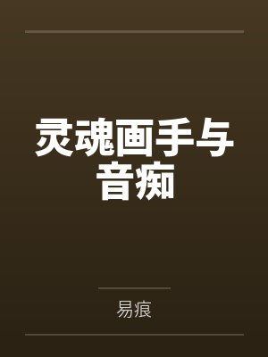 灵魂画手与音痴
