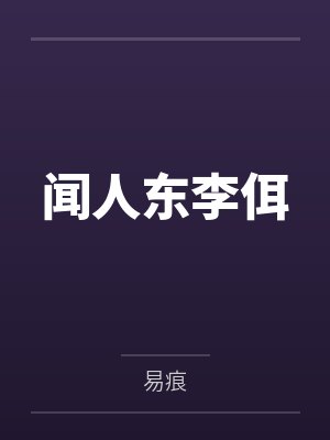 闻人东李佴