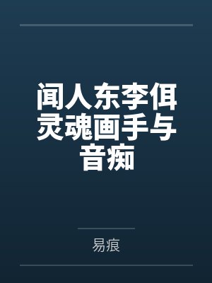 闻人东李佴灵魂画手与音痴