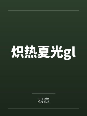 炽热夏光gl