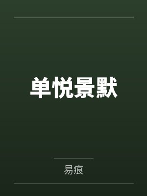 单悦景默