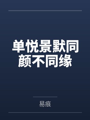 单悦景默同颜不同缘