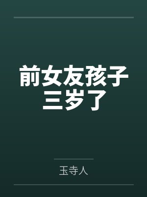 前女友孩子三岁了by玉寺人