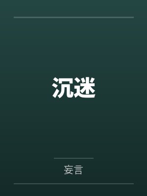 沉迷