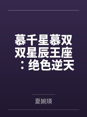 慕千星慕双双星辰王座：绝色逆天幻术师