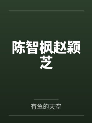 陈智枫赵颖芝