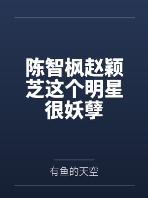 陈智枫赵颖芝这个明星很妖孽