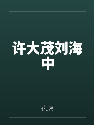 许大茂刘海中