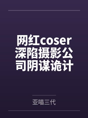 网红coser深陷摄影公司阴谋诡计，不料拍摄美少女战士战败后，假戏真做而沦为那些男人们泄欲便器试验品