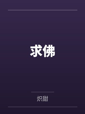 求佛歌词完整版
