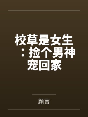 校草是女生：捡个男神宠回家